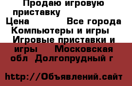 Продаю игровую приставку psp soni 2008 › Цена ­ 3 000 - Все города Компьютеры и игры » Игровые приставки и игры   . Московская обл.,Долгопрудный г.